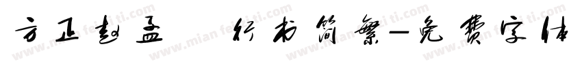 方正赵孟 頫行书简繁字体转换
